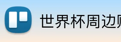 世界杯周边购买 Logo